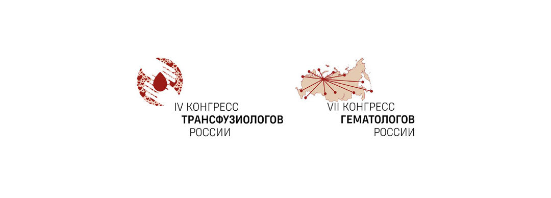 Объединенный VII Конгресс гематологов и IV Конгресс трансфузиологов России