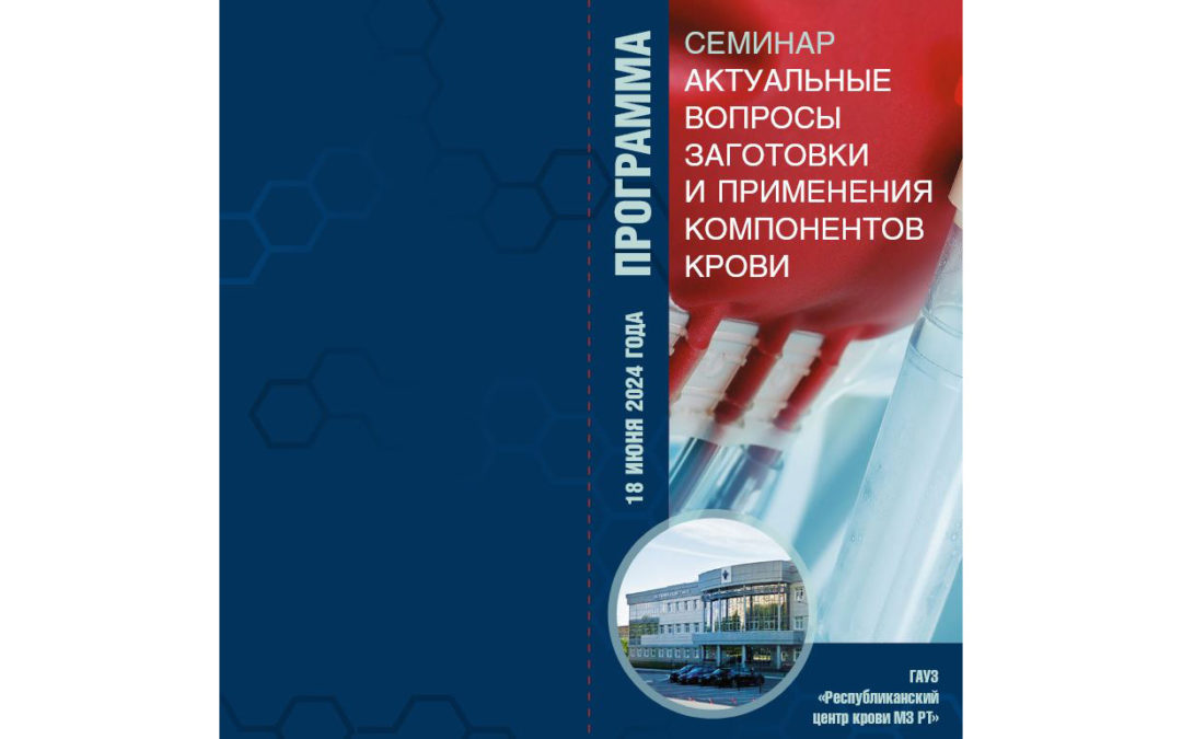 Научно-практический семинар «Актуальные вопросы заготовки и применения компонентов крови»