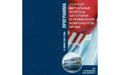 Научно-практический семинар «Актуальные вопросы заготовки и применения компонентов крови»