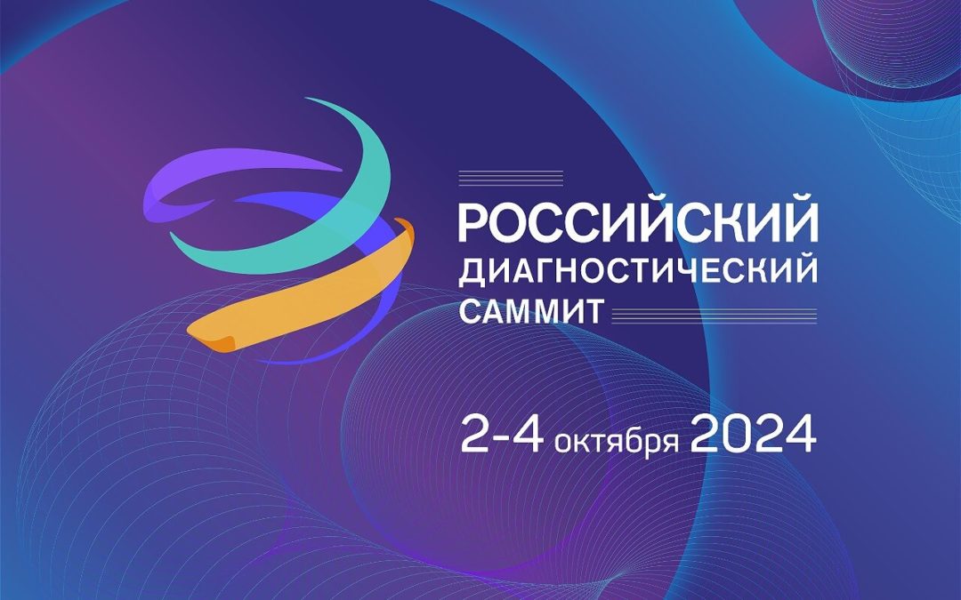 Российский Диагностический Саммит 2024